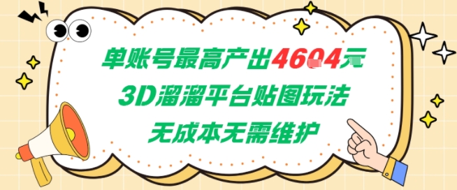 单账号最高产出4604，3D溜溜平台贴图玩法，无成本无需维护，兼职副业最稳项目-优知识