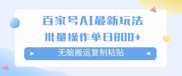 百家号AI搬砖掘金项目玩法，无脑搬运复制粘贴，可批量操作，单日收益多张-优知识