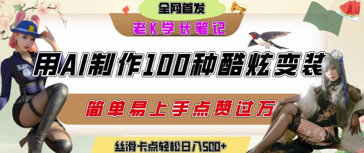 如何利用AI工具制作酷炫丝滑变装发布短视频平台流量爆炸，轻松日入5张+-优知识