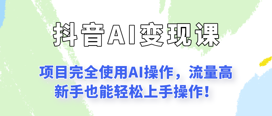 闷声发财的抖音语录项目玩法，全程AI实操，更适合小白操作！-优知识
