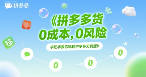 拼多多无货源项目，0成本，0风险，手把手教你玩转拼多多无货源-优知识