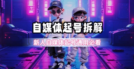 一天5张？自媒体起号完整拆解_新人自媒体起号必看【超详细攻略】-优知识
