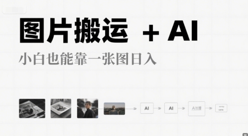图片搬运+AI，小白也能靠一张图，日入4张-优知识
