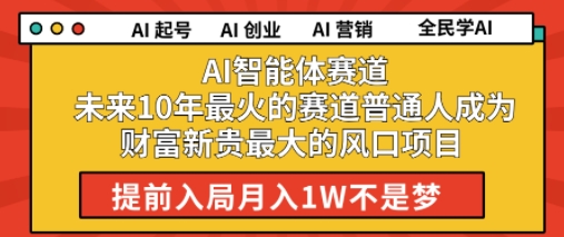 AI智能体赛道未来10年最火的赛道普通人成为财富新贵最大的风口项目提前入局月入1W-知学云创