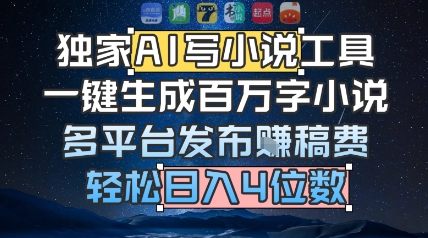 独家AI写小说工具，一键生成百万字小说，多平台发布挣稿费，轻松日入4位数-优知识