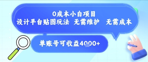 0成本小白项目，设计平台贴图玩法，无需维护，无需成本，单账号单月可产生收益4k+-优知识