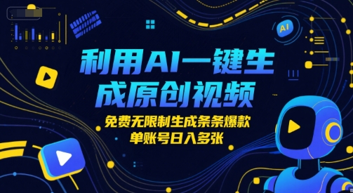利用AI一键生成原创视频，免费无限制生成条条爆款，单账号日入多张-优知识