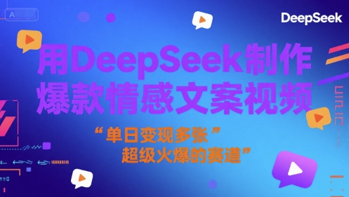 用DeepSeek制作爆款情感文案视频，单日变现多张，超级火爆的赛道-优知识