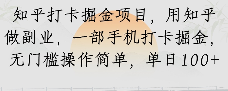 知乎打卡掘金项目，用知乎做副业，一部手机打卡掘金，无门槛操作简单，单日100+-知学云创