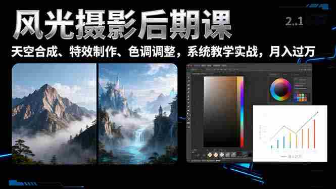 风光摄影后期课,一键换天空合成、特效制作、色调调整,月入过万-知简网创
