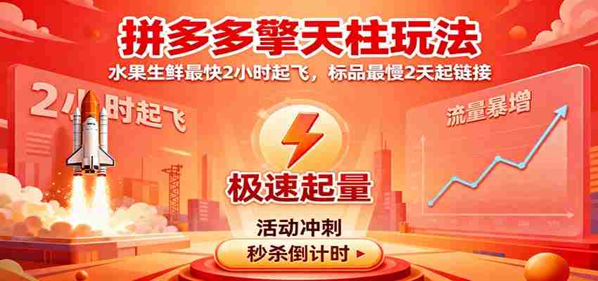 拼多多擎天柱玩法，水果生鲜最快2小时起飞，标品最慢2天起链接-知学云创