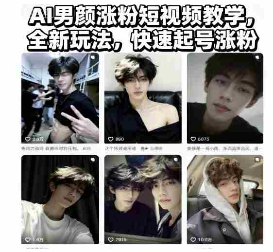 AI男颜涨粉短视频教学,全新玩法,快速起号涨粉-知简网创
