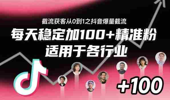 截流获客从0到1之抖音爆量截流,每天稳定加100+精准粉,适用于各行业-知简网创