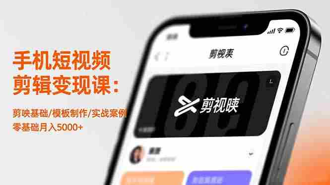 手机短视频剪辑变现课:剪映基础/模板制作/实战案例,零基础月入5000+-知简网创