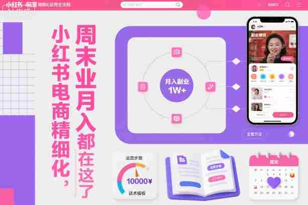 小红书电商精细化运营全流程,周末副业月入1W+,全套方法都在这了-知简网创