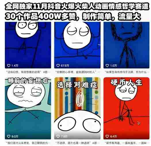 全网独家11月抖音火爆火柴人动画情感哲学赛道,30个作品400W多赞,制作简单,流量大【教学+素材】-知简网创