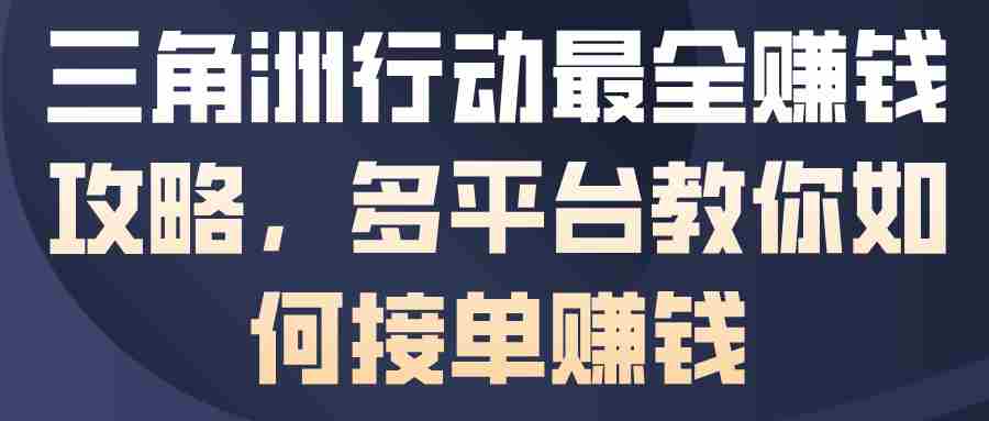 三角洲行动最全賺钱攻略,多平台教你如何接单賺钱-知简网创