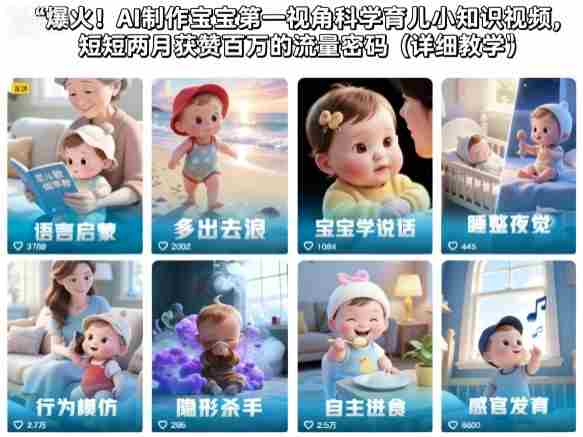 爆火!AI制作宝宝第一视角科学育儿小知识视频,短短两月获赞百万的流量密码(详细教学)-知简网创