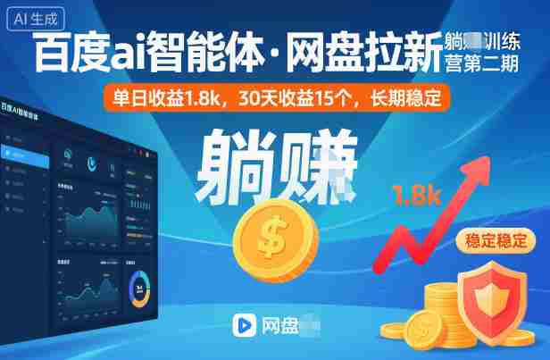 百度ai智能体·网盘拉新躺賺训练营第二期:单日收益1.8k,30天收益15个,长期稳定-知简网创
