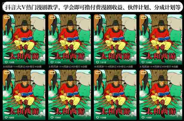 抖音大V热门漫剧教学,学会即可撸付费漫剧收益、伙伴计划、分成计划等-知简网创