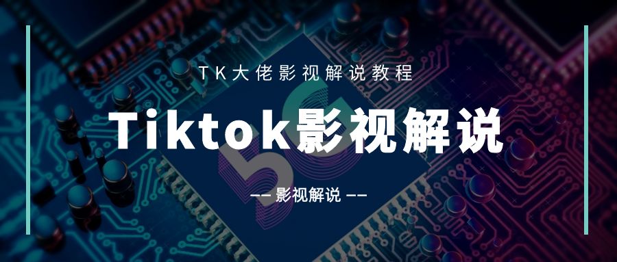 Tiktok影视解说文案与选题课,TK大佬影视解说教程-知简网创