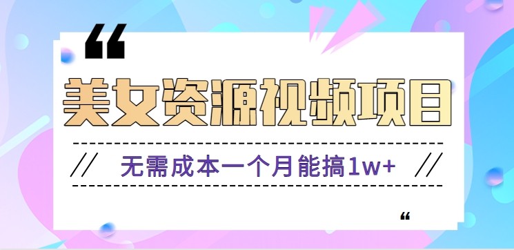 零门槛美女号无脑搬砖项目，无需成本一个月能搞1w+【附图片资源+软件】-知简网创