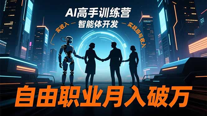 AI高手训练营3.0，ChatGPT，Midjourney，智能体开发，自由职业月入破万-知简网创