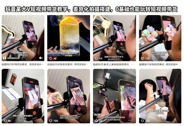 抖音某大V短视频带货教学，差异化拍摄搭建，0基础也能玩转短视频带货-知简网创