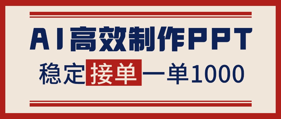 告别打工！用AI做PPT赚稿费，稳定月入1-2W，提供接单渠道-知简网创