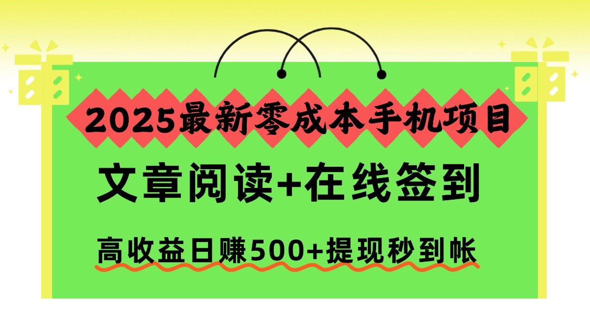 2025最新零成本手机项目,文章阅读+在线签到,高收益日赚500+提现秒到帐-知简网创