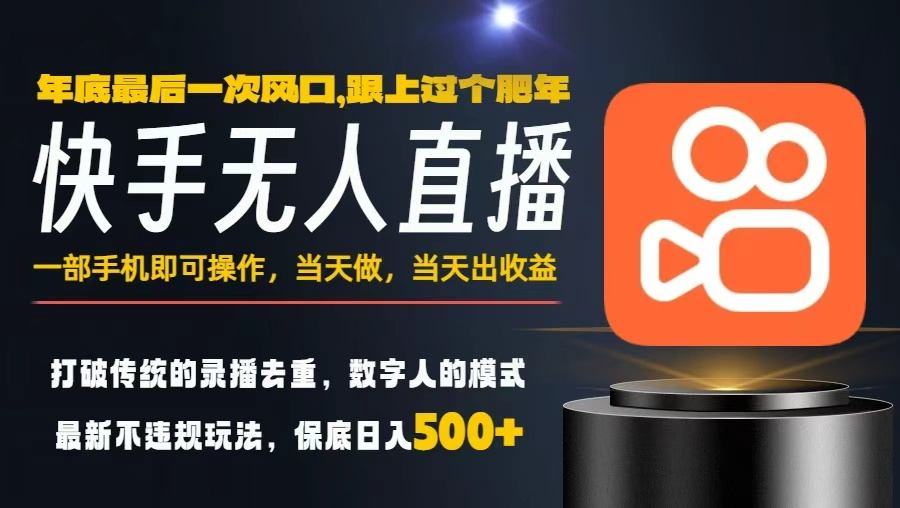 一部手机，当天出收益，轻松日入5张+，小白轻松上手，年前最后一个风口项目【揭秘】-知学云创