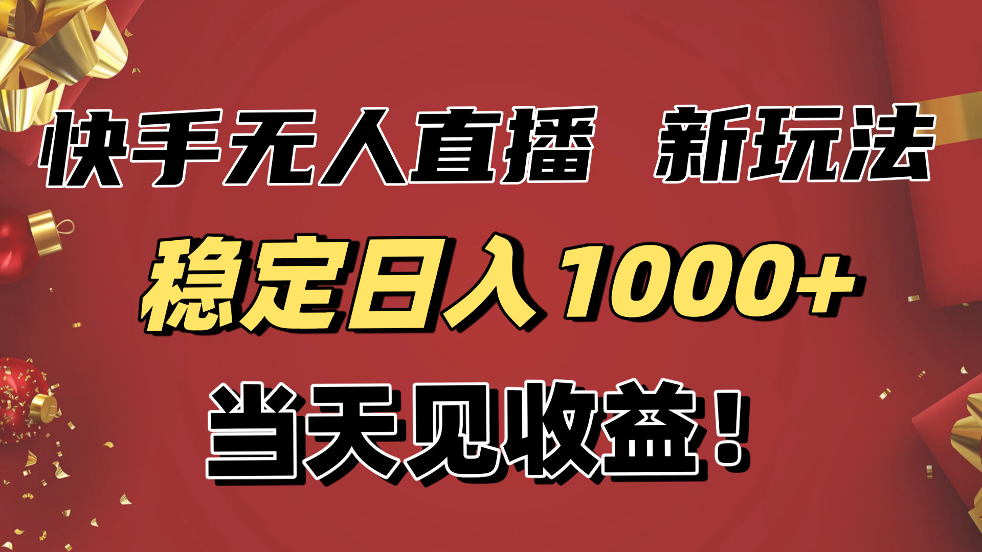 稳定日入1000+！快手无人直播带货新玩法，当天见收益！小白轻松躺赚-知学云创