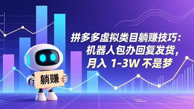 图片[1]-拼多多虚拟类目躺赚技巧：机器人包办回复发货，月入 1-3W 不是梦-知简网创