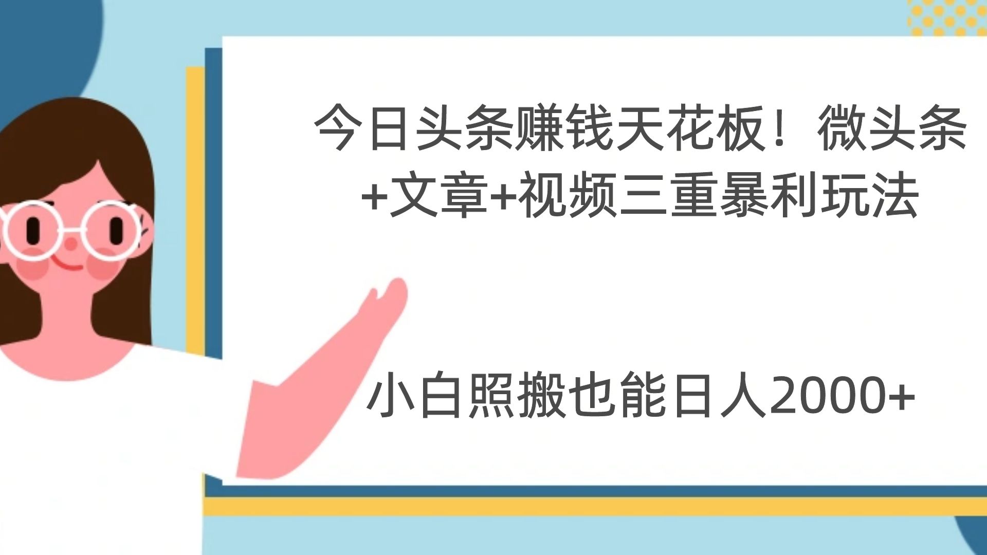 图片[1]-今日头条赚钱天花板！微头条+文章+视频三重暴利玩法，小白照搬也能日人2000+-知简网创