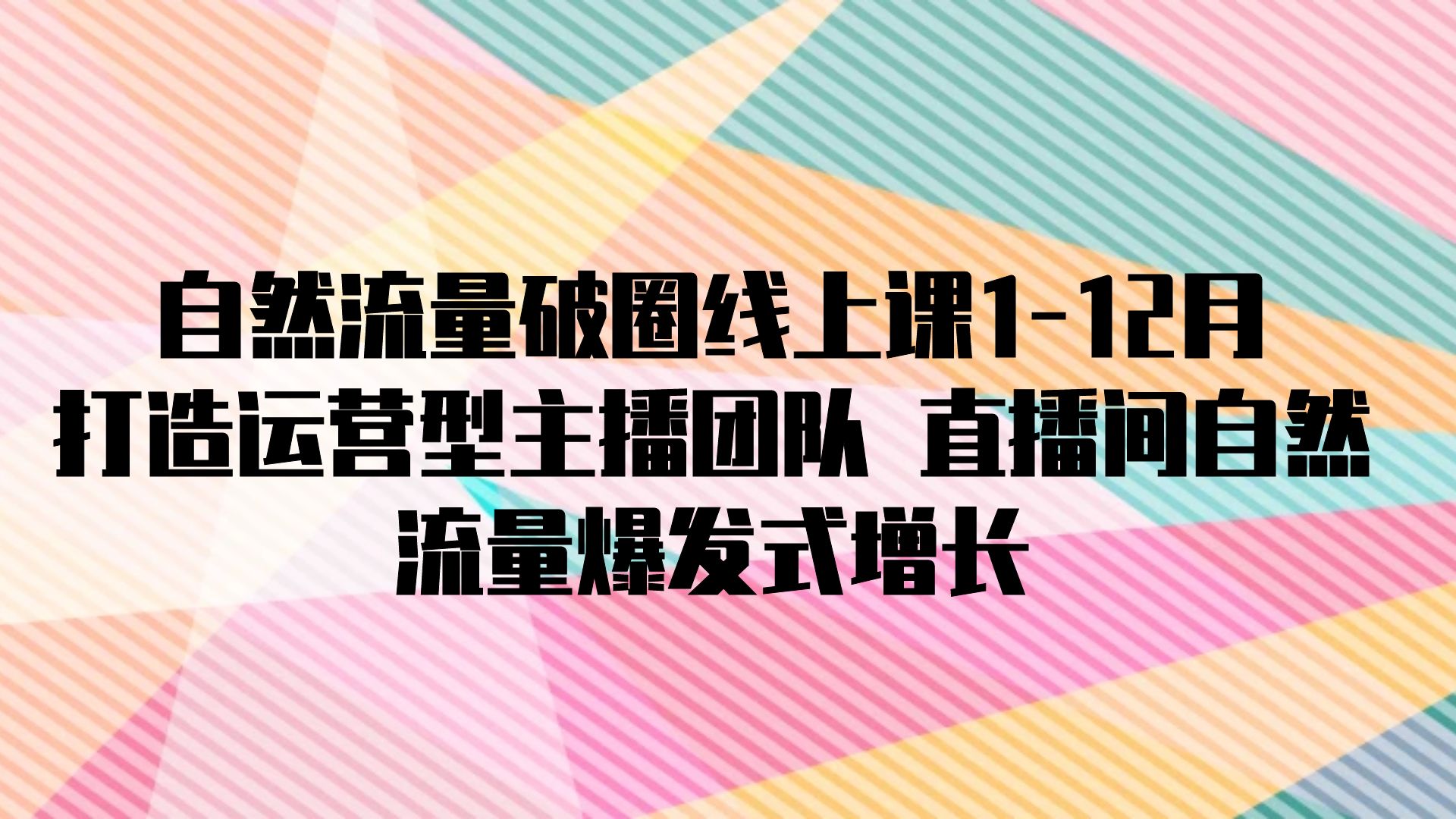 图片[1]-自然流量破圈线上课1-12月：打造运营型主播团队 直播间自然流量爆发式增长-知简网创