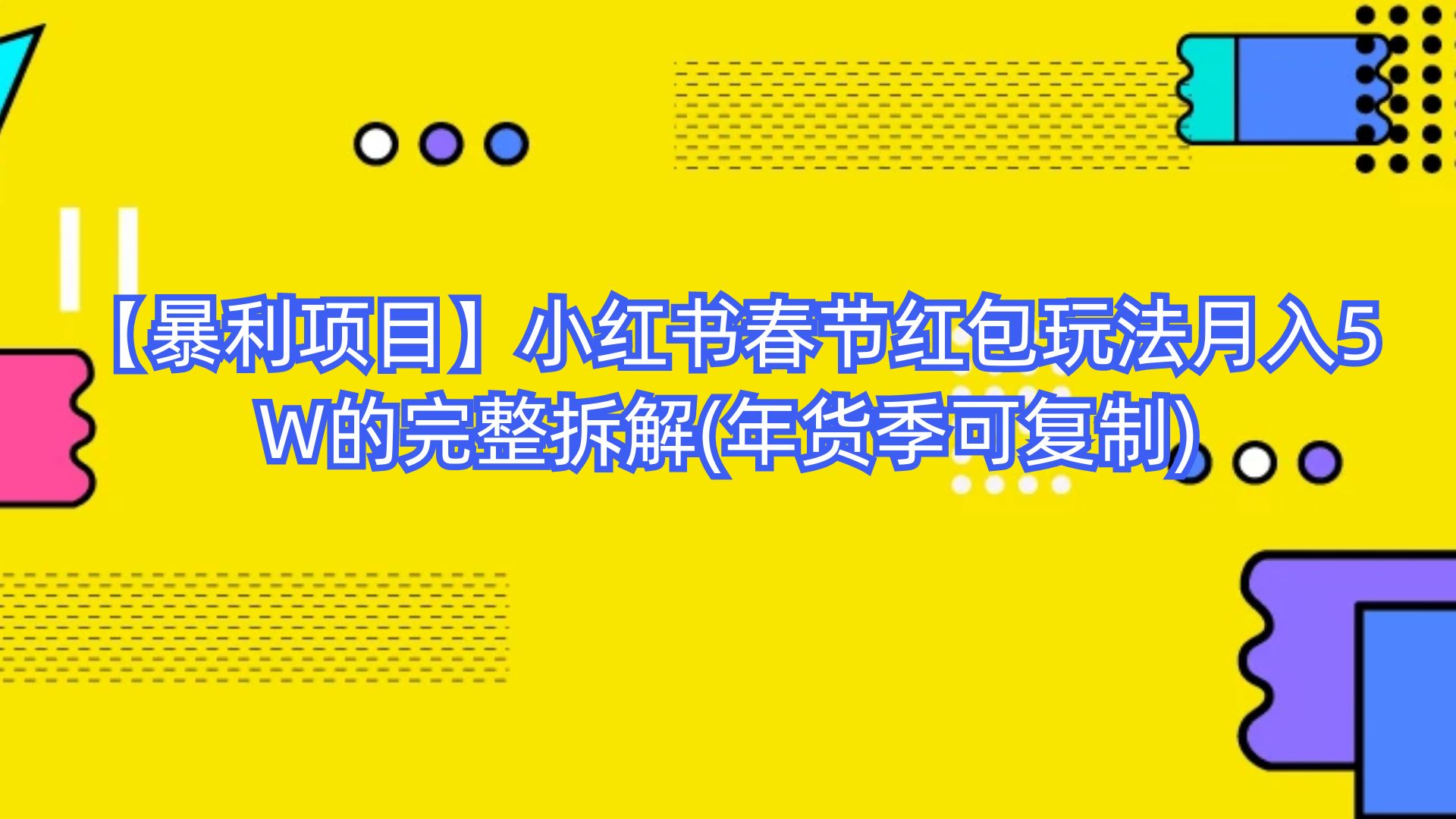 图片[1]-【暴利项目】小红书春节红包玩法月入5W的完整拆解(年货季可复制)-知简网创