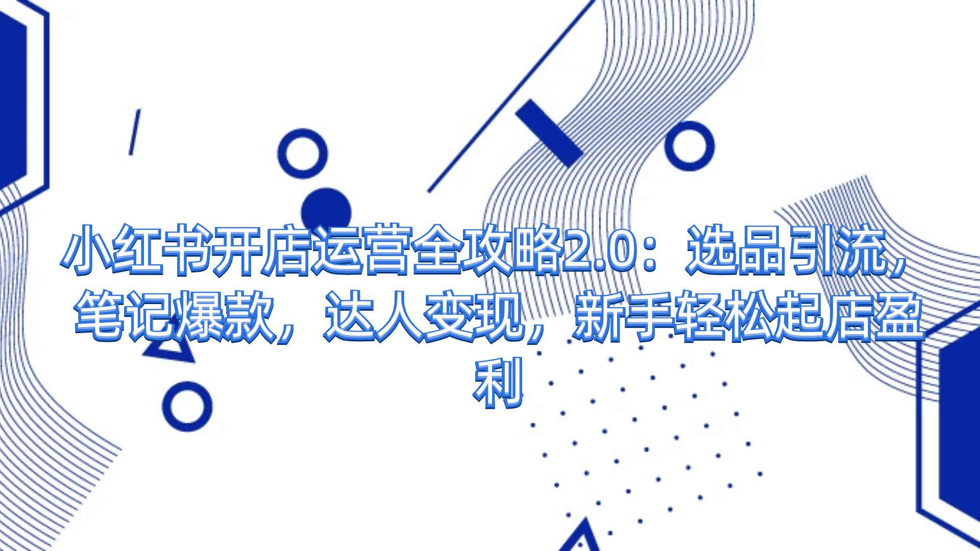 图片[1]-小红书开店运营全攻略2.0：选品引流，笔记爆款，达人变现，新手轻松起店盈利-知简网创