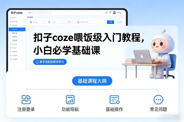 扣子coze喂饭级入门教程，小白必学基础课-知学云创