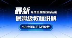 最新最悟空直搜拉新玩法保姆级教程讲解，小白也可以日入四位数-云创联盟