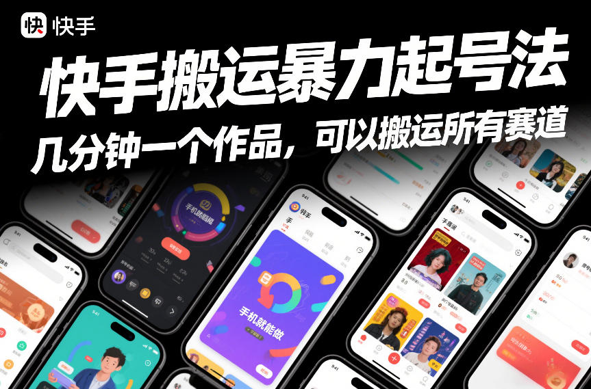 快手搬运暴力起号法，几分钟一个作品，手机就能做，可以搬运所有赛道-知学云创