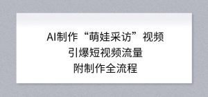 AI制作“萌娃采访”视频,引爆短视频流量,附制作全流程-云创联盟