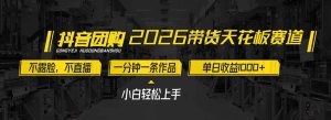 2026带货天花板赛道，不露脸，不直播，一分钟一条作品，单日收益1000+，小白轻松上手-云创联盟