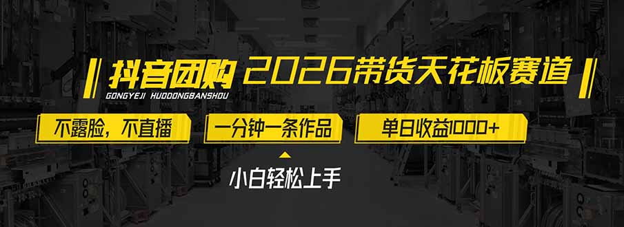 2026带货天花板赛道，不露脸，不直播，一分钟一条作品，单日收益1000+，小白轻松上手-知学云创