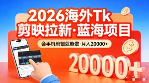 2620年海外TK剪映拉新，蓝海项目，手机剪辑即可操作，月入20000+-云创联盟