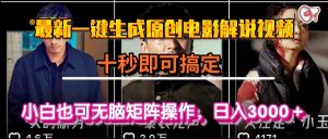 一键生成原创电影解说视频,十秒搞定,小白无脑矩阵操作,日入3千-云创联盟