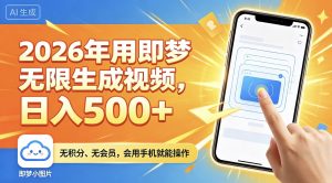 26年利用即梦无限生成视频,不用会员,会手机就能操作500➕-云创联盟