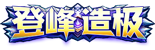 等级-神•登峰造极 LV.50-云创联盟
